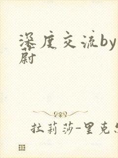 深度交流by蔚蔚