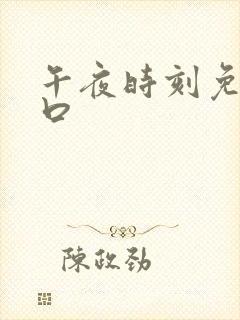 午夜时刻免费入口