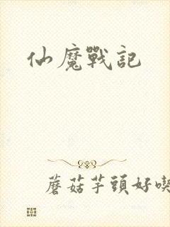 仙魔战记