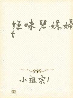 绝味儿媳妇txt封面