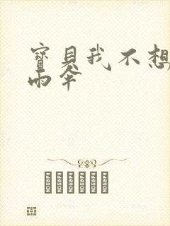 宝贝我不想带小雨伞