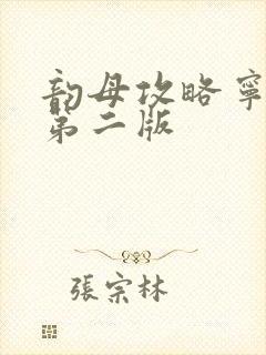 韵母攻略宁秋婉第二版