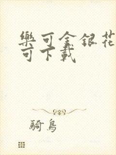 乐可金银花全文可下载