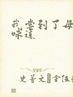 我尝到了母亲的味道