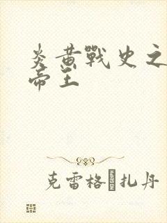 炎黄战史之嗜血帝王封面