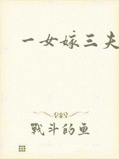 一女嫁三夫