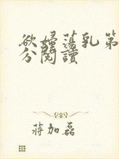 欲妇荡乳第1部分阅读