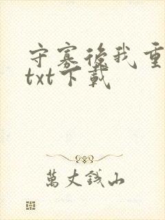 守寡后我重生了txt下载封面