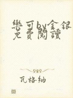 乐可by金银花免费阅读