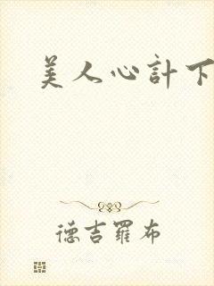美人心计下载