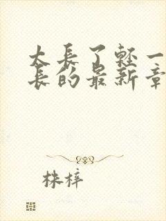 太长了轻一点局长的最新章节