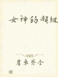 女神的超级赘婿