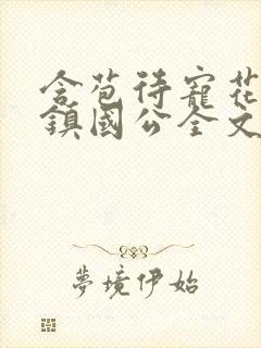 含苞待宠花婉柔镇国公全文免费阅读