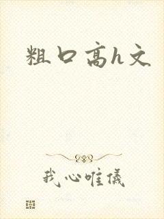 粗口高h文封面