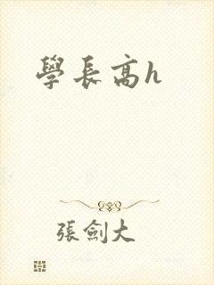 学长高h封面