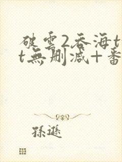 破云2吞海txt无删减+番外