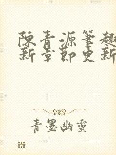 陈青源笔趣阁最新章节更新