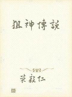 狙神传说