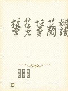 校花任芷娴的日常免费阅读小说