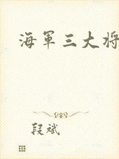 海军三大将封面
