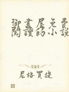 御书屋免费自由阅读的小说