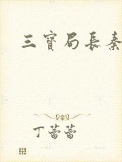 三宝局长秦守仁