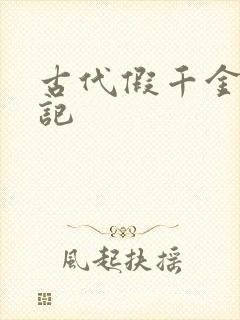 古代假千金挨日记