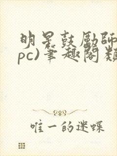 明星鼓励师(npc)笔趣阁类似