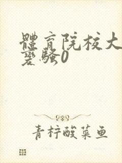 体育院校大猛攻变骚0