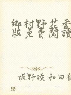 乡村野花香完整版免费阅读全文