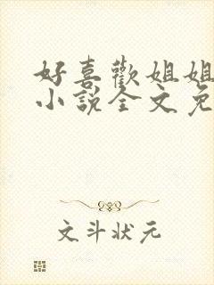 好喜欢姐姐南珠小说全文免费阅读无弹窗笔趣