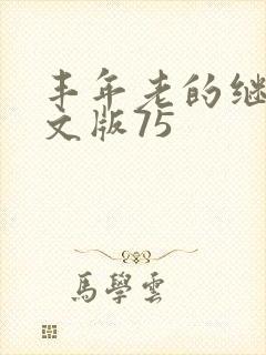 丰年老的继拇中文版75