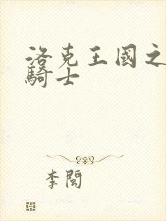 洛克王国之圣龙骑士