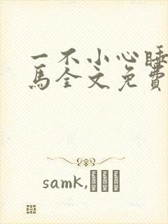 一不小心睡了竹马全文免费阅读