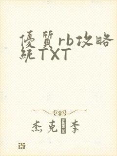 优质rb攻略系统TXT