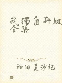 我独自升级漫画全集