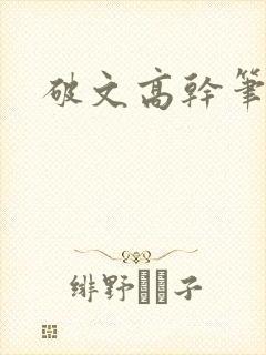 破文高干笔趣阁