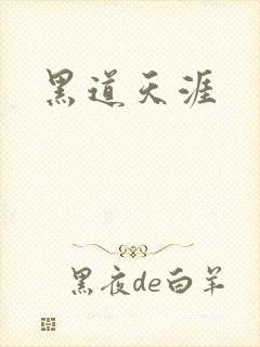 黑道天涯