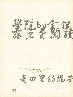 学院by金银花露免费阅读封面