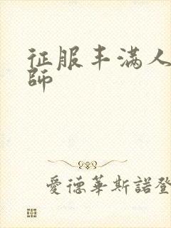 征服丰满人妻老师封面