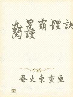 九星霸体诀在线阅读