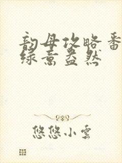 韵母攻略番外3绿意盎然