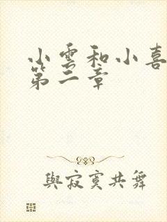 小云和小喜交换第二章封面