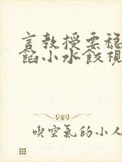 言教授要稳住肉馅小水饺视频