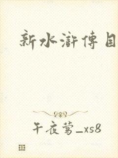 新水浒传目录