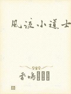风流小道士