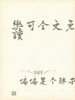 乐可全文免费阅读