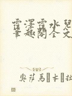 霍泽霍水儿小说笔趣阁全文免费阅读