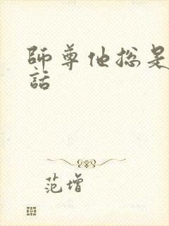 师尊他总是不说话