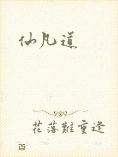 仙凡道